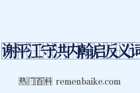 谢平江守洪内翰启反义词是什么意思的图片